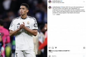 Jiuyou Sports-贝林厄姆社媒向球迷致歉：团结一致扭转本赛季局势，皇马终将归来