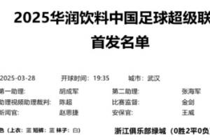 中国九游体育-提前安排好了中超官方第3轮首发名单三镇0胜3负 西海岸2胜1平